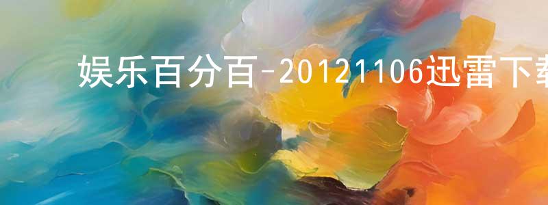 陈广威发布娱乐百分百-20121106迅雷下载_电影天堂
